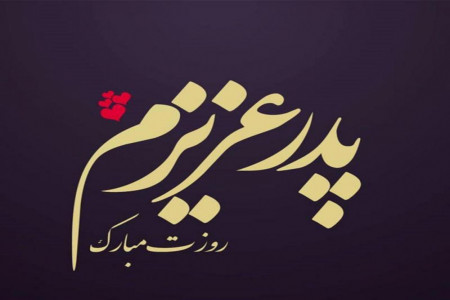 35 عکس نوشته احساسی و مفهومی روز پدر و مرد