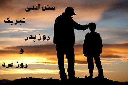 22 متن ادبی تاثیرگذار برای تبریک روز پدر و روز مرد