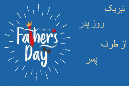 30 متن خاص تبریک روز پدر از طرف پسر