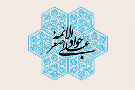 20 عکس نوشته ویژه ولادت امام جواد الائمه (ع) و حضرت علی اصغر (ع)