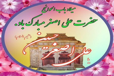 20 متن زیبا و خاص برای تبریک ولادت حضرت علی اصغر (ع)