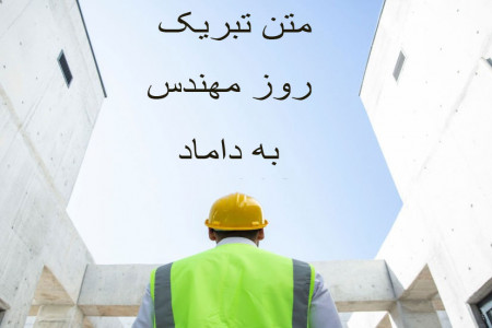 20 متن دلنشین تبریک روز مهندس به دامادم