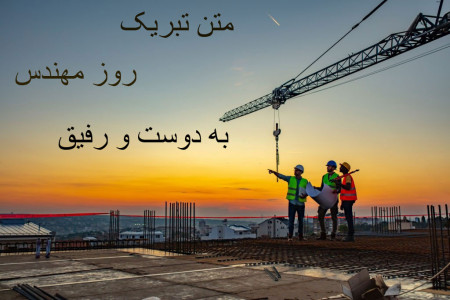 20 متن باحال تبریک روز مهندس به دوست و رفیق