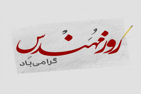 40 عکس درمورد روز مهندس مبارک برای پروفایل و اینستاگرام