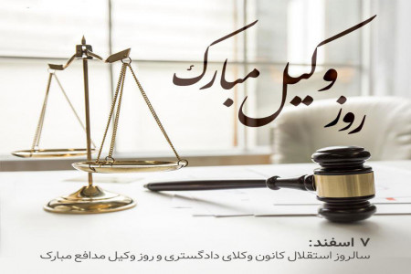 20 متن تبریک روز وکیل به پدر / پدر شوهر / پدر زن