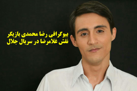 بیوگرافی رضا محمدی بازیگر نقش غلامرضا در سریال جلال