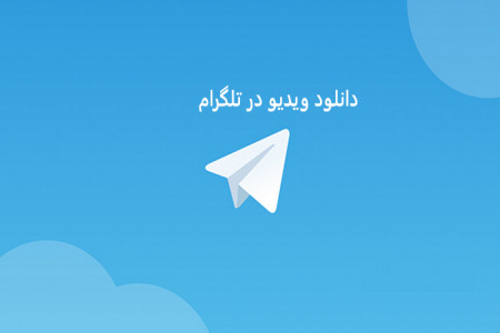 آموزش دانلود ویدیو در تلگرام