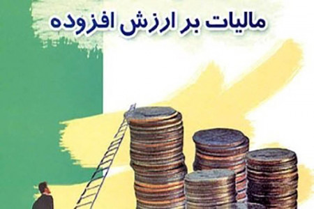 توقف مالیات بر ارزش افزوده