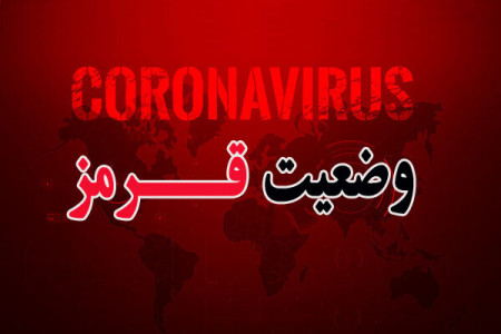 خروج 69 شهر از وضعیت قرمز کرونایی