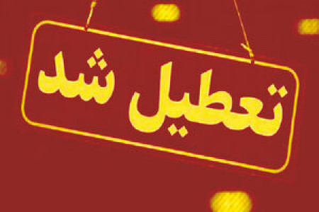 تعطیلی ادارات در هفته آینده