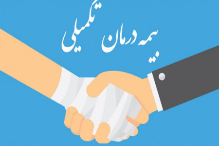 زمان حذف و اضافه بیمه تکمیلی بازنشستگان
