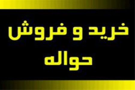 بازار داغ حواله خودروهای پیشفروش