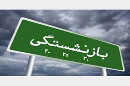 خانم ها با 20 سال سابقه کار بازنشسته می شوند