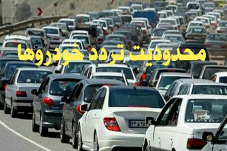 ادامه محدودیت های تردد در هفته آینده