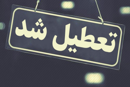 جزییات تعطیلی باشگاه های ورزشی تا آخر هفته