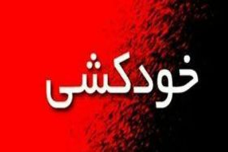 مرگ دختر آبادانی با تزریق ماده نامشخص!