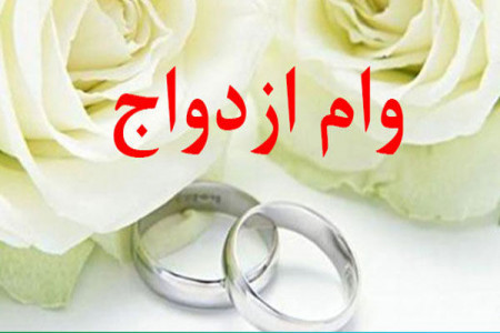وام ازدواج بدون ضامن میشود