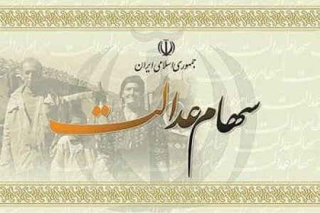 ارزش سهام عدالت در ۷ بهمن ماه