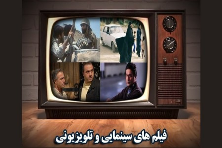 فیلمهای سینمایی تلویزیون در 9 بهمن