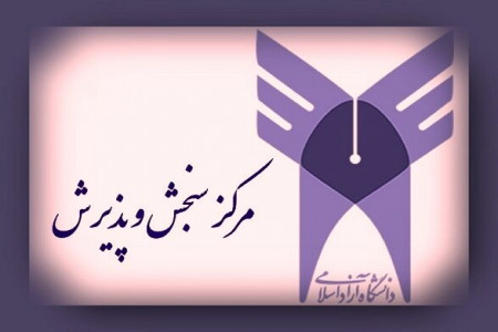 نتیجه کاردانی پیوسته ۹۹ دانشگاه آزاد اعلام شد