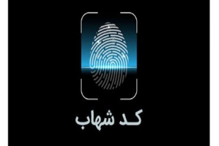 کد شهاب را چگونه دریافت کنیم؟