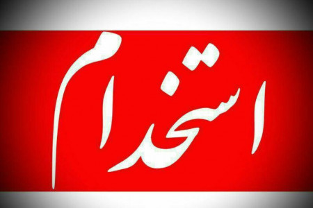 نتایج هشتمین آزمون استخدامی اعلام شد