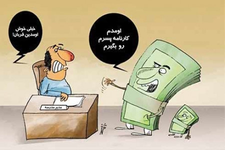 دریافت اجباری وجه در قبال کارنامه ممنوع