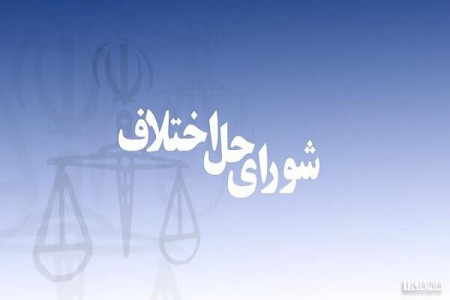 ارجاع پروندههای زیر ۵۰ میلیون تومان به شوراهای حل اختلاف ارجاع