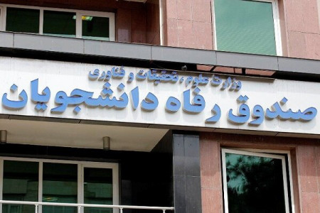جرایم دیرکرد اقساط معوق دانشجویان بدهکار بخشیده می شود