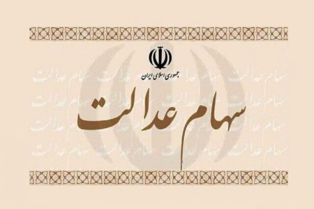 سود سهام عدالت کی واریز می شود؟