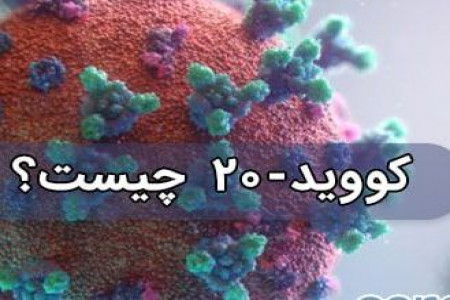 کووید20 هم از راه رسید!