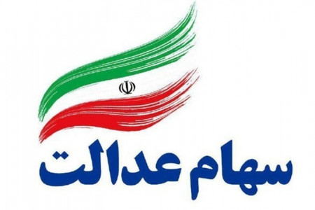 نحوه گرفتن وام سهام عدالت بدون ضامن و بدون سود