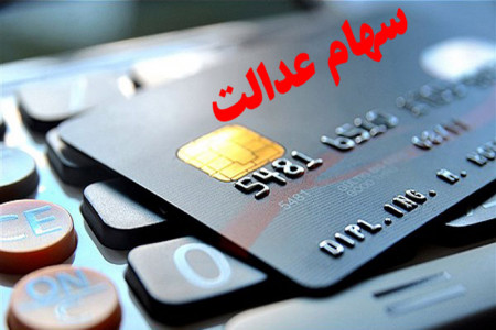 نحوه گرفتن کارت اعتباری سهام عدالت