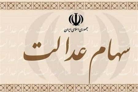 ارزش سهام عدالت در ۲۸ بهمن ماه