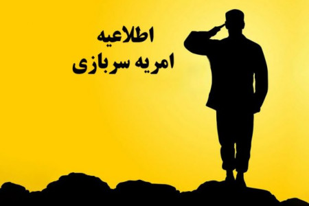 جذب سرباز امریه در اداره تعاون، کار و رفاه اجتماعی