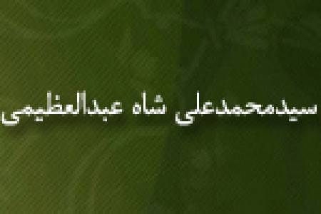 تولد سيدمحمدعلي شاه عبدالعظيمي فقيه، نويسنده و عالم مسلمان(1258 ق)