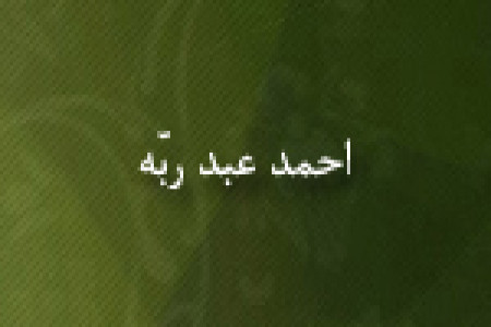 وفات احمد عبد ربّه شاعر و نويسنده ي عرب(328 ق)