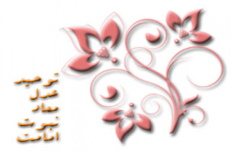اصول دین در نزد شیعه