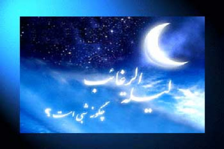 فضائل ماه رجب و لیلة الرغائب