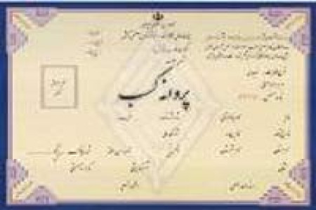 آیامیدانید ضوابط لازم براي صدور پروانه كسب در اتحاديه هاي صنفي چیست؟