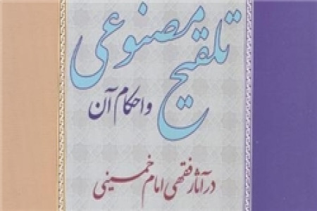 احکام تلقيح -رساله حضرت آية الله العظمى امام خمینی