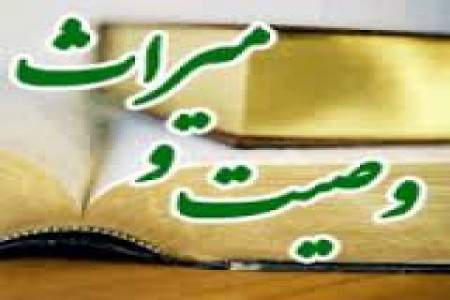 احكام وصيت-رساله حضرت آية الله العظمى امام خمینی
