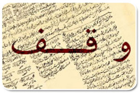 احكام وقف-رساله حضرت آية الله العظمى امام خمینی