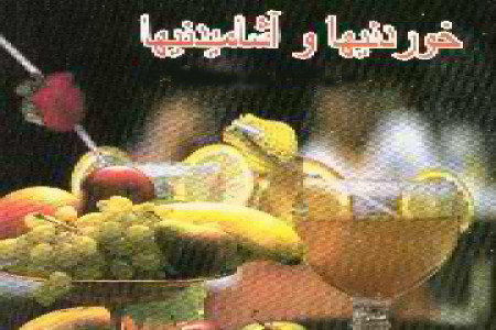 احكام خوردنيها و آشاميدنيها-رساله امام خمینی