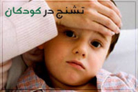 علت تشنج در کودکان چه می تواند باشد؟