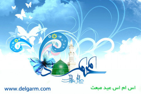 اس ام اس تبریک عید مبعث