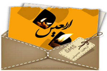 اس ام اس اربعین و پیامک اربعین و چهلم امام حسین (ع)