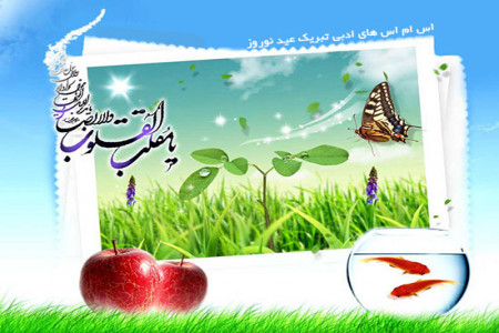 پیامک های زیبا و جدید برای تبریک نوروز