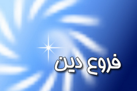 احکام خمس،پاسخ تمام سوالات شما درباره خمس