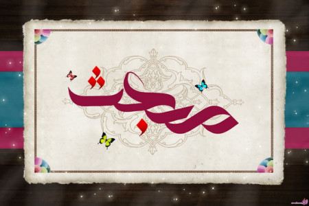 اس ام اس تبریک عید مبعث 93